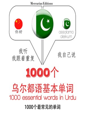 cover image of 烏爾都語1000個基本單詞